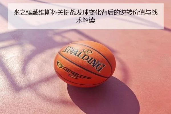 张之臻戴维斯杯关键战发球变化背后的逆转价值与战术解读